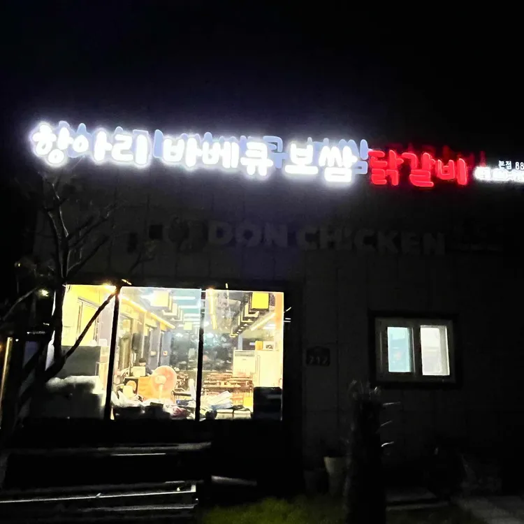 장경리항아리 바베큐 보쌈 돈치킨 대표 사진