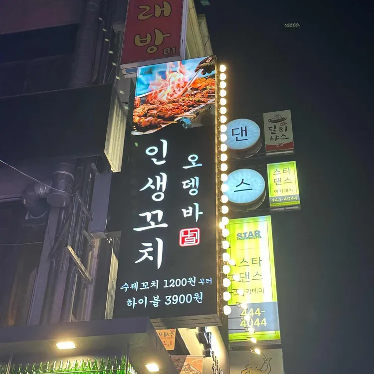 인생꼬치479 대표 사진