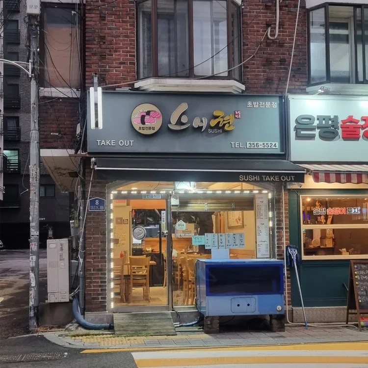 스시현 대표 사진
