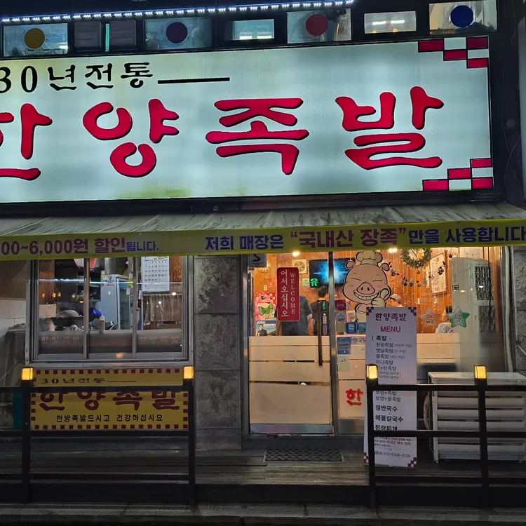 한양족발 대표 사진