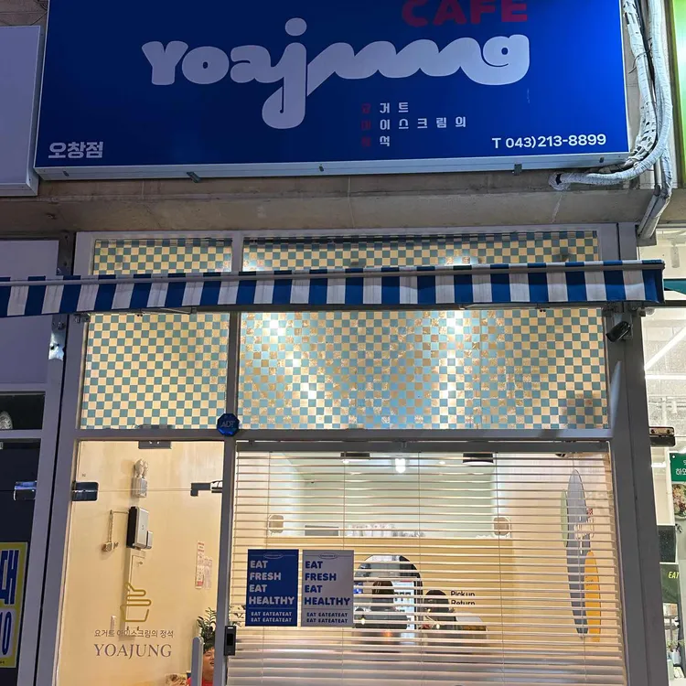 요거트아이스크림의 정석 대표 사진