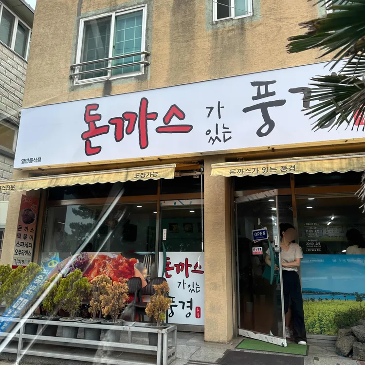 돈까스가있는풍경 대표 사진