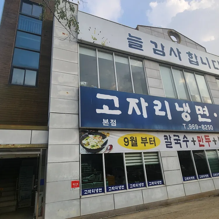 고자리칡냉면 대표 사진