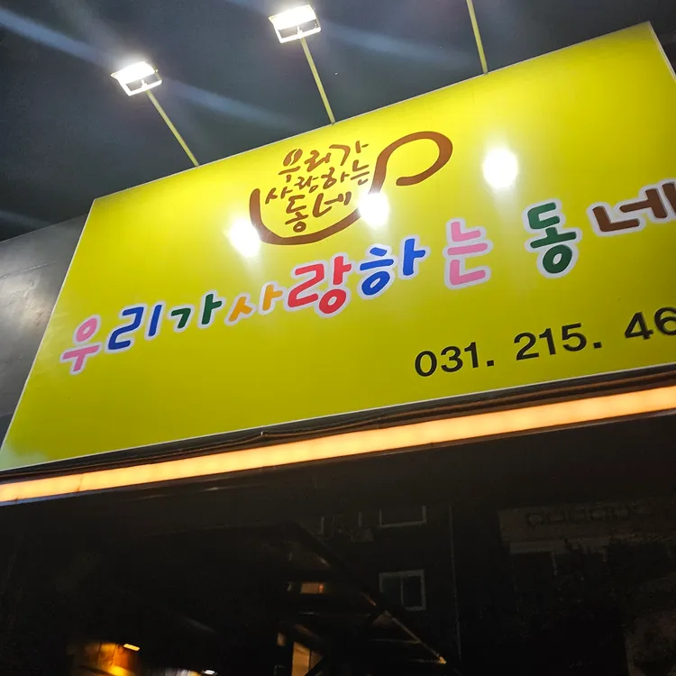 우리가사랑하는동네 대표 사진
