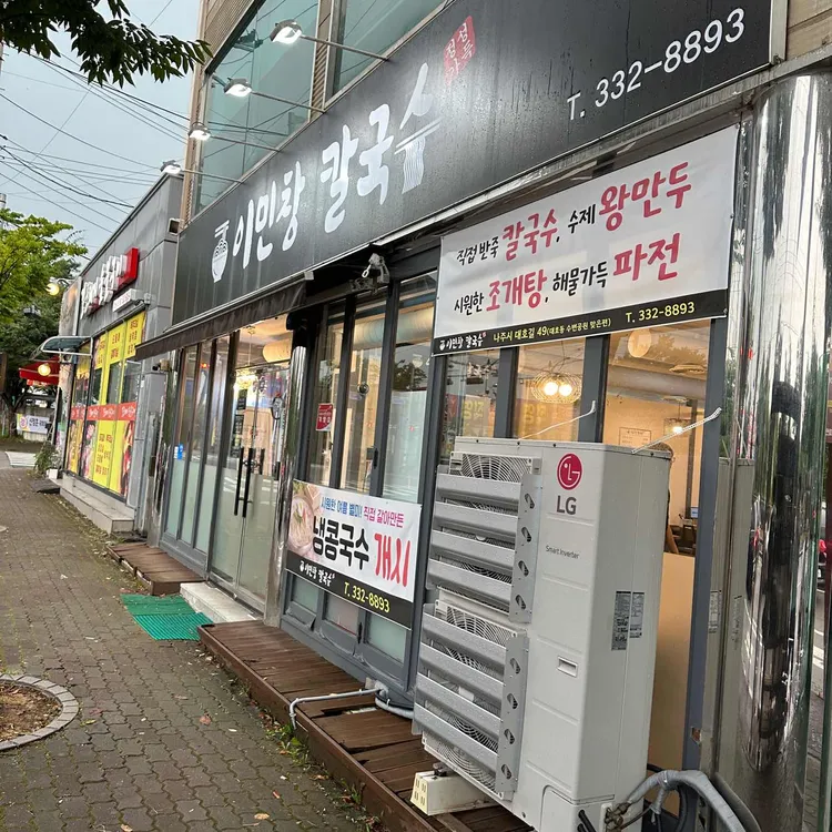 이민창칼국수 대표 사진
