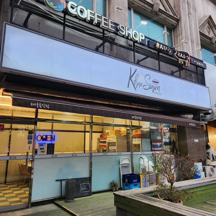 카오시암 대표 사진