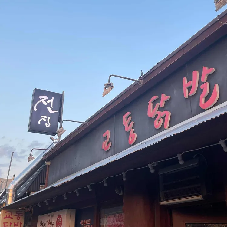 교동닭발 대표 사진