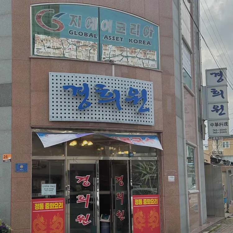 경희원 대표 사진