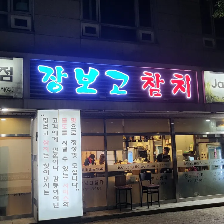 장보고참치 대표 사진