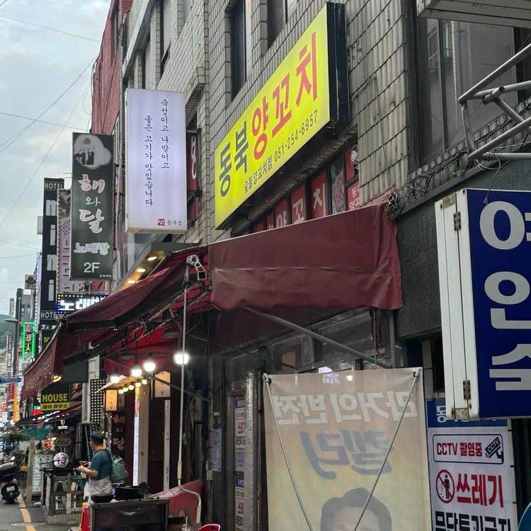 동북양꼬치 대표 사진