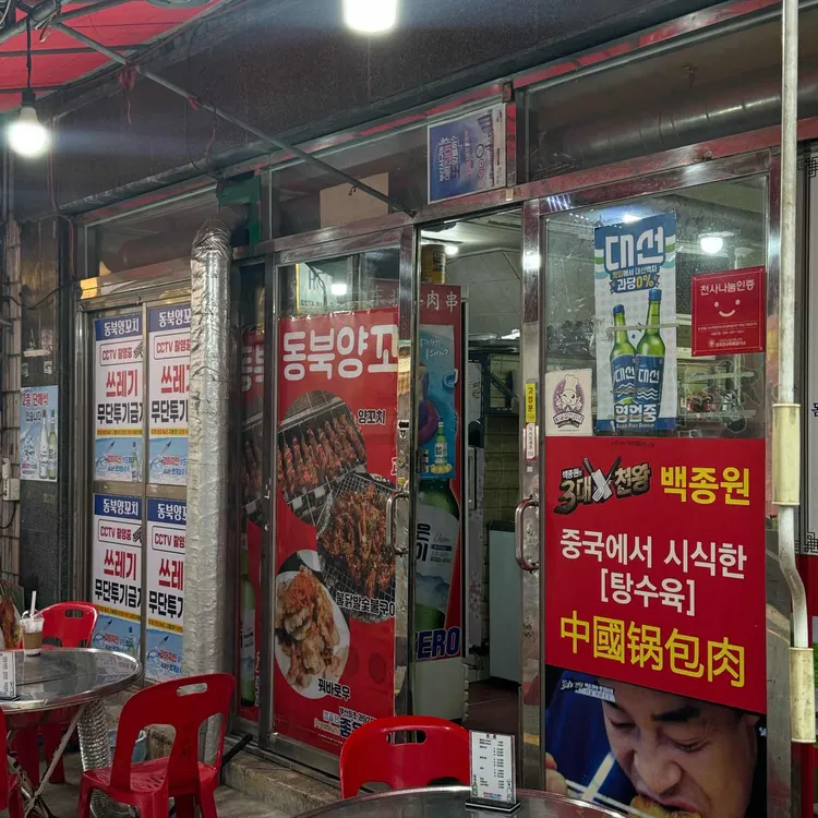 동북양꼬치 대표 사진