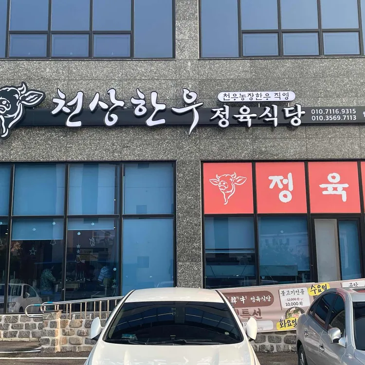 천상한우정육식당 대표 사진