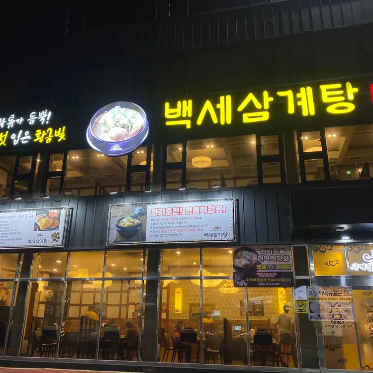 백세삼계탕 대표 사진