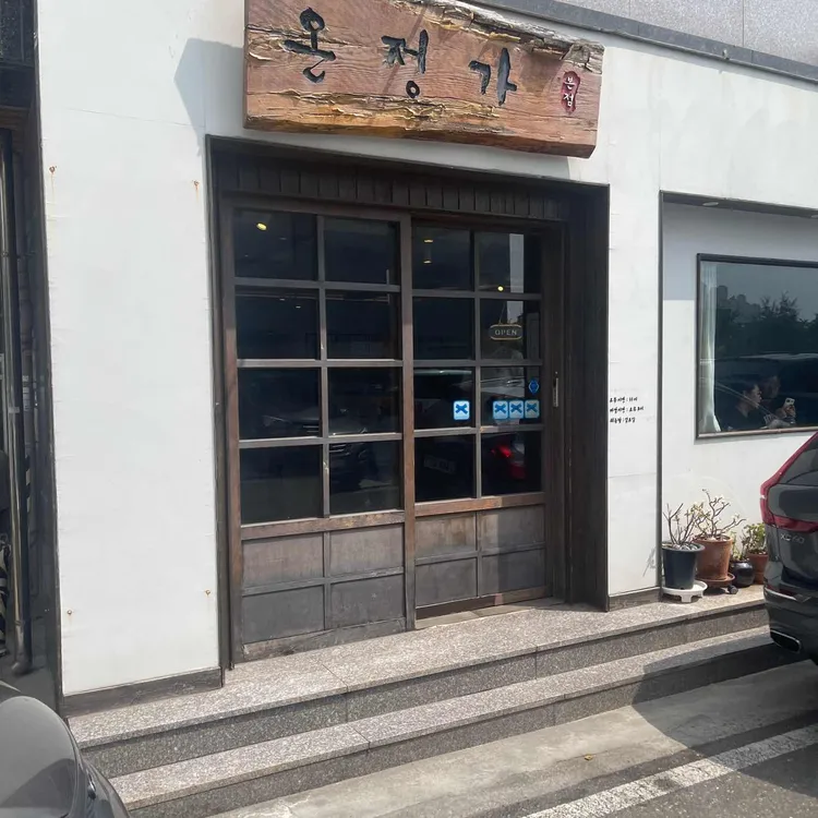 온정가 대표 사진