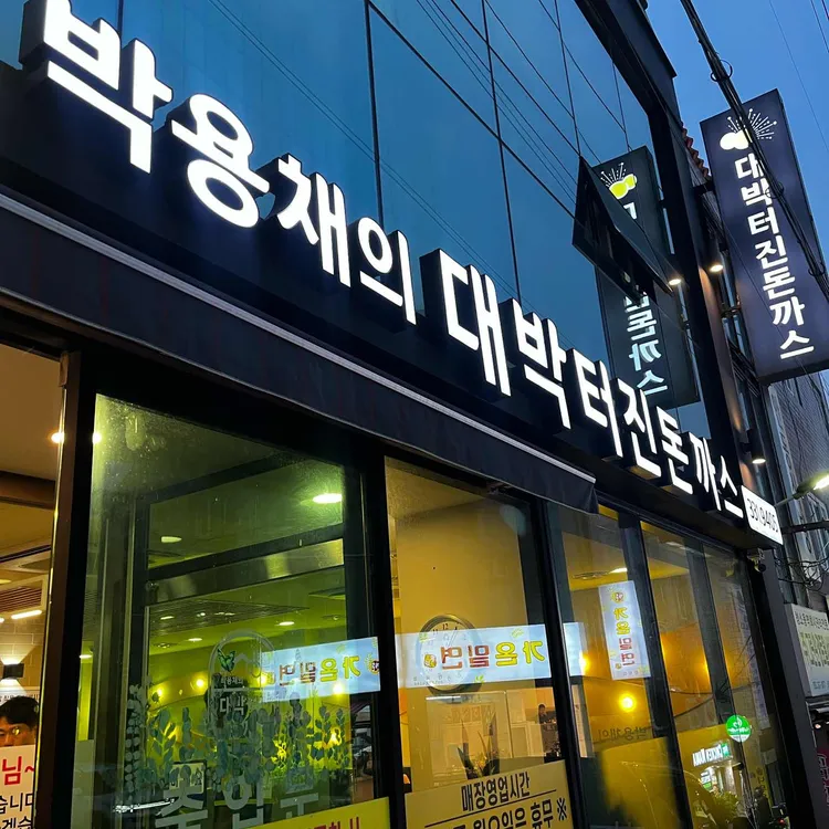 박용채의 대박터진돈까스 대표 사진
