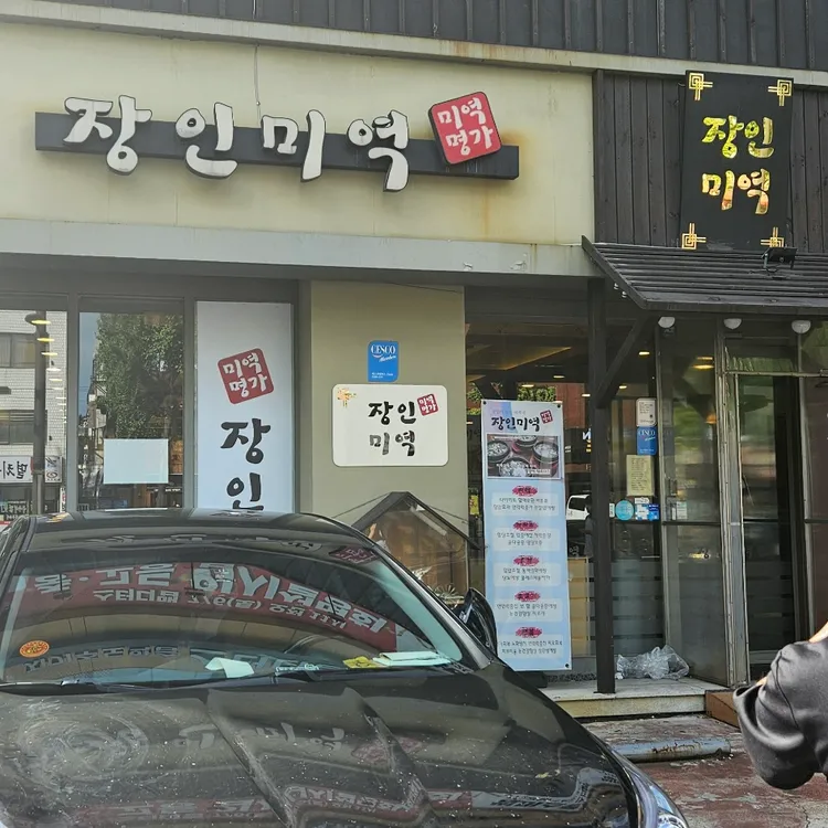 장인미역 대표 사진