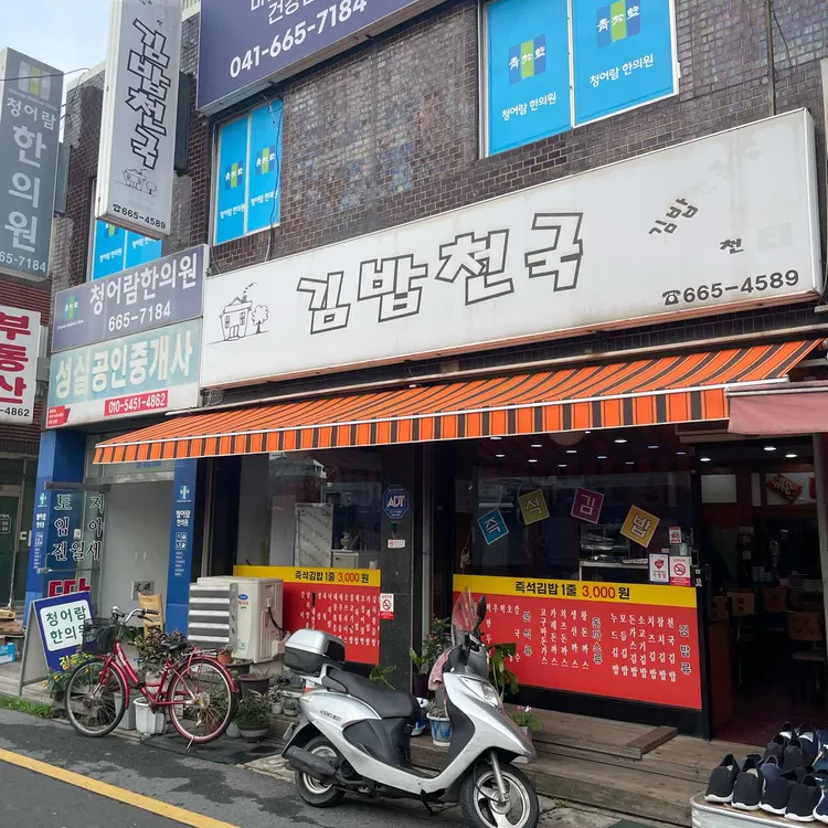 김밥천국 대표 사진