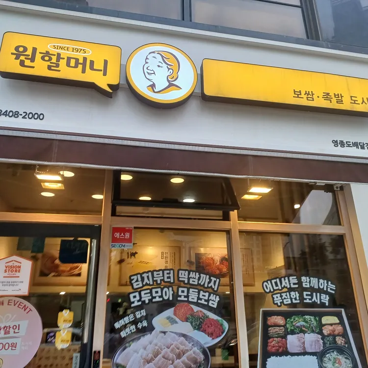 원할머니보쌈족발 대표 사진