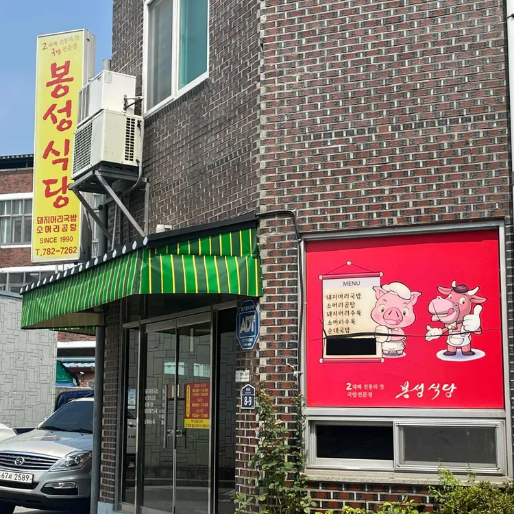 봉성식당 대표 사진