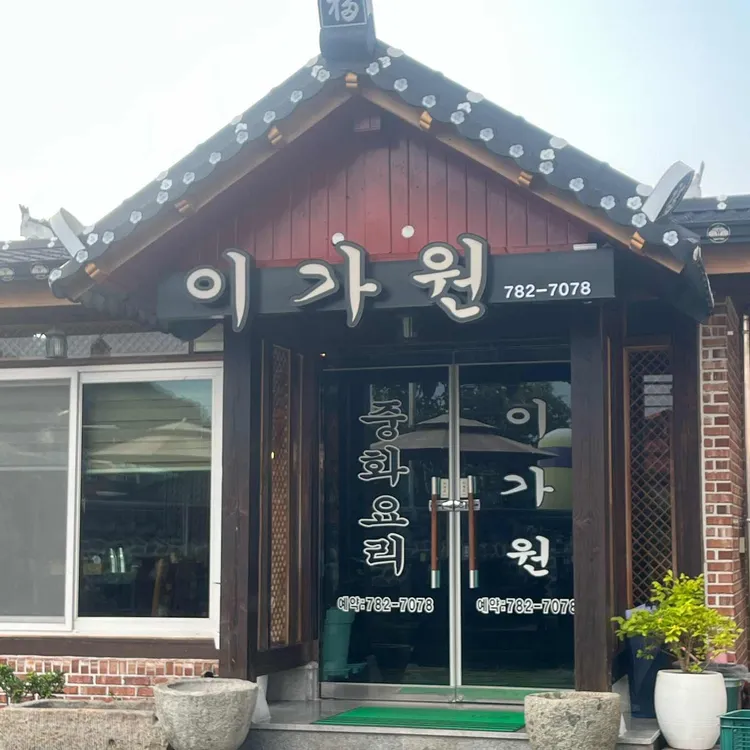 이가원 대표 사진