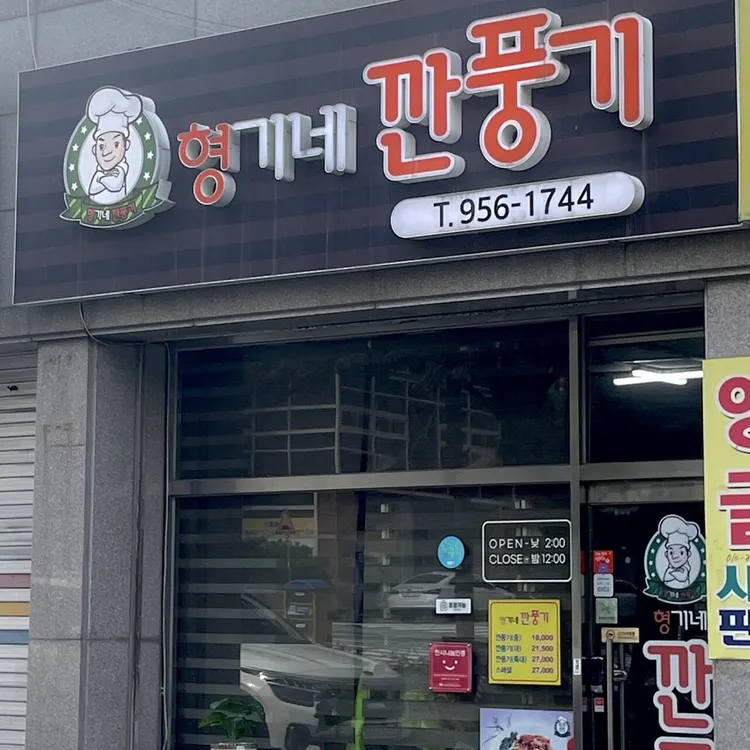 형기네깐풍기 - 광주 깐풍기, 맥주 맛집 | 다이닝코드, 빅데이터 맛집검색