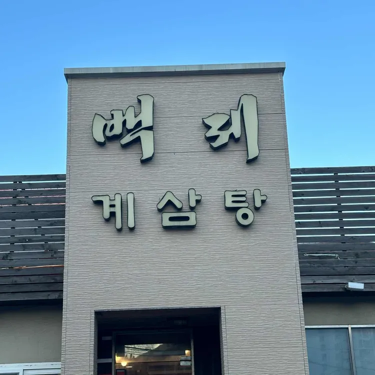 백제삼계탕 대표 사진