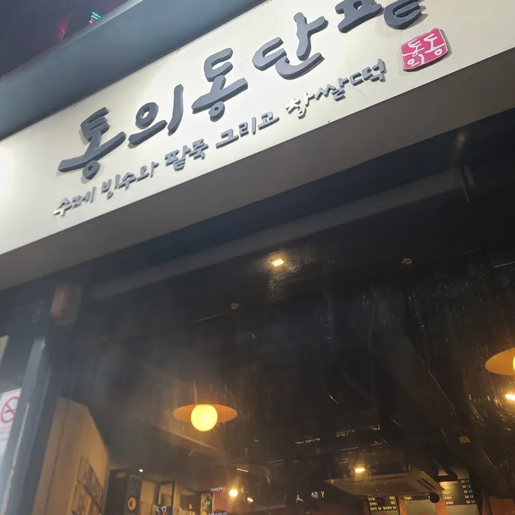 통의동단팥 대표 사진