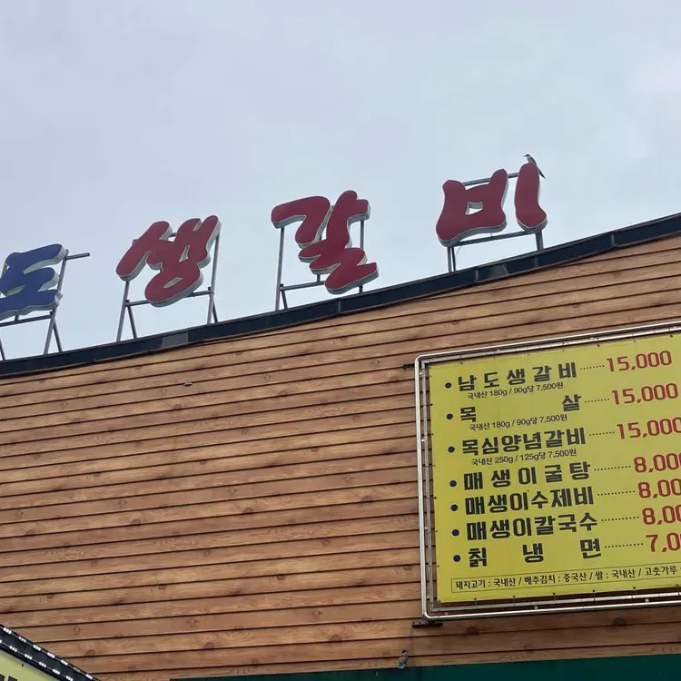 남도생갈비 대표 사진