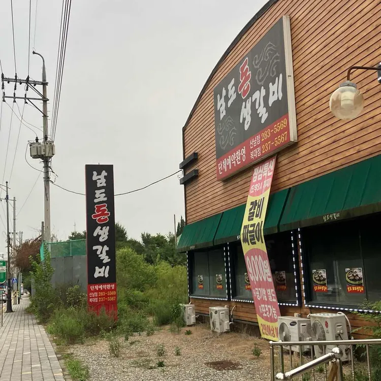남도생갈비 대표 사진