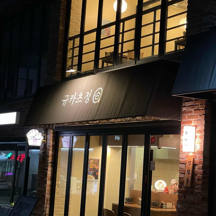 규카츠정 대표 사진