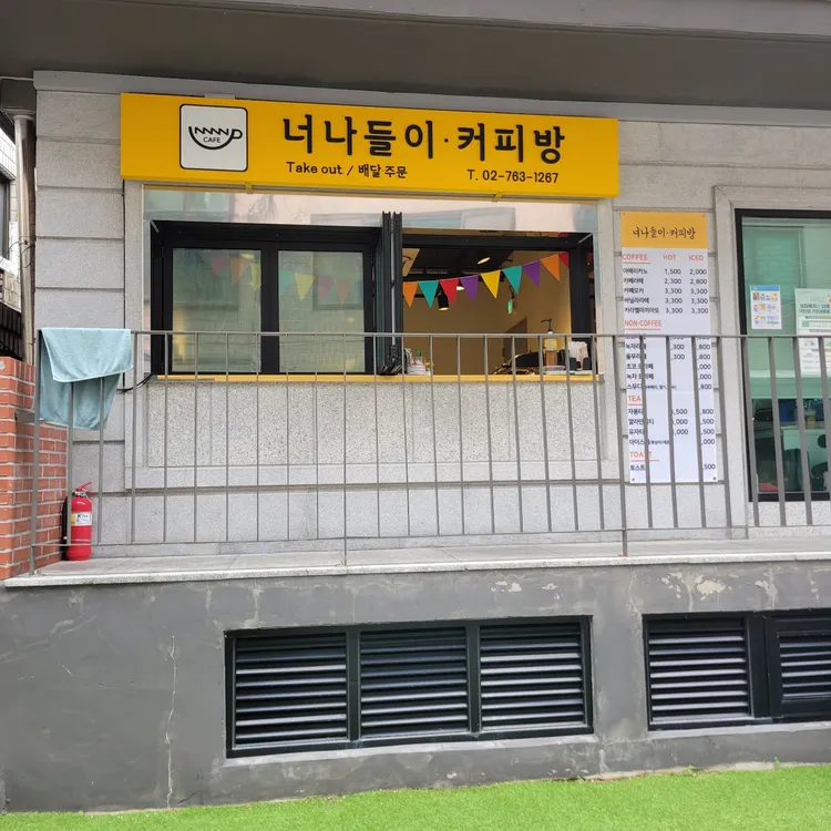 너나들이 커피방 사진 1