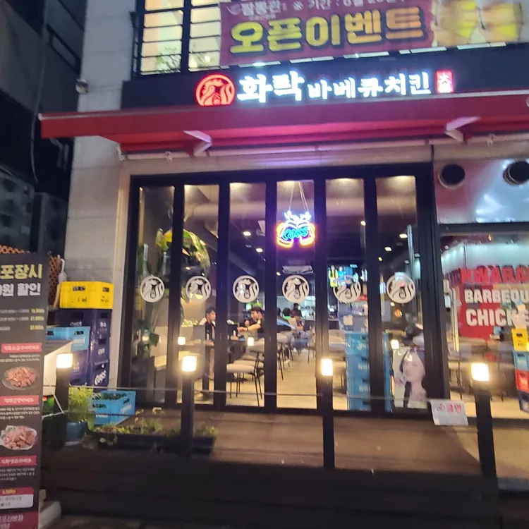 화락바베큐치킨 대표 사진