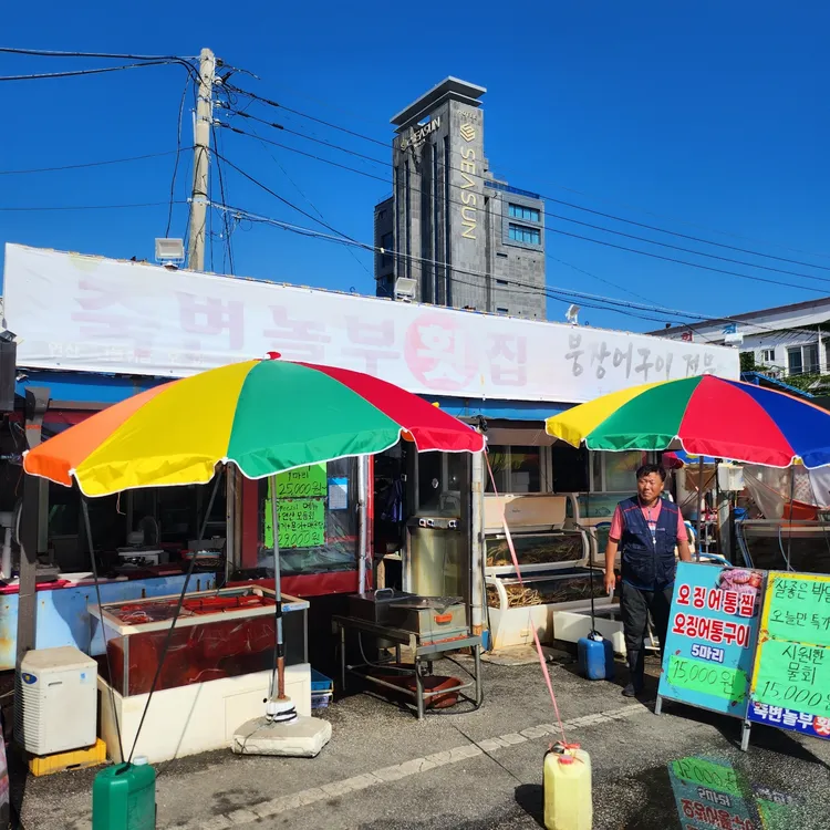 죽변놀부횟집 대표 사진