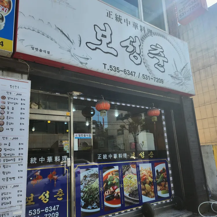 보성춘 대표 사진