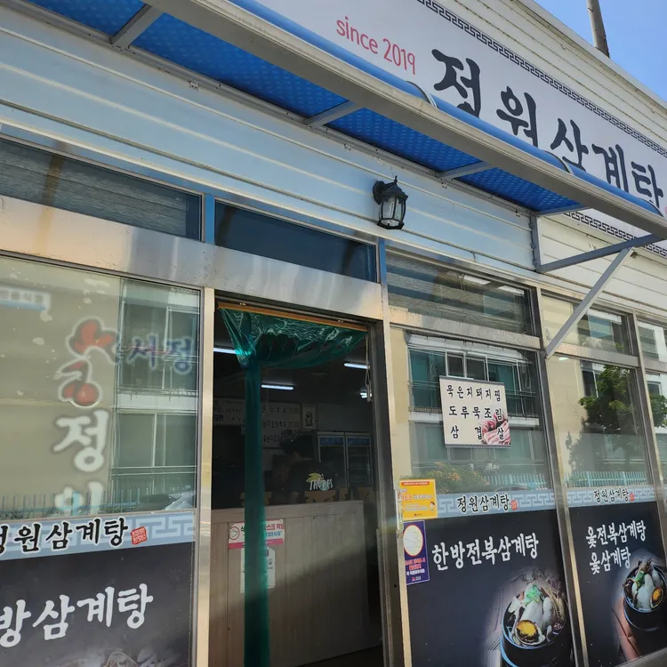정원삼계탕 대표 사진