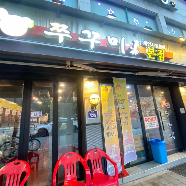 경식이네알쌈쭈꾸미 대표 사진