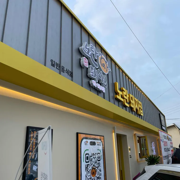 노란돼지집 대표 사진