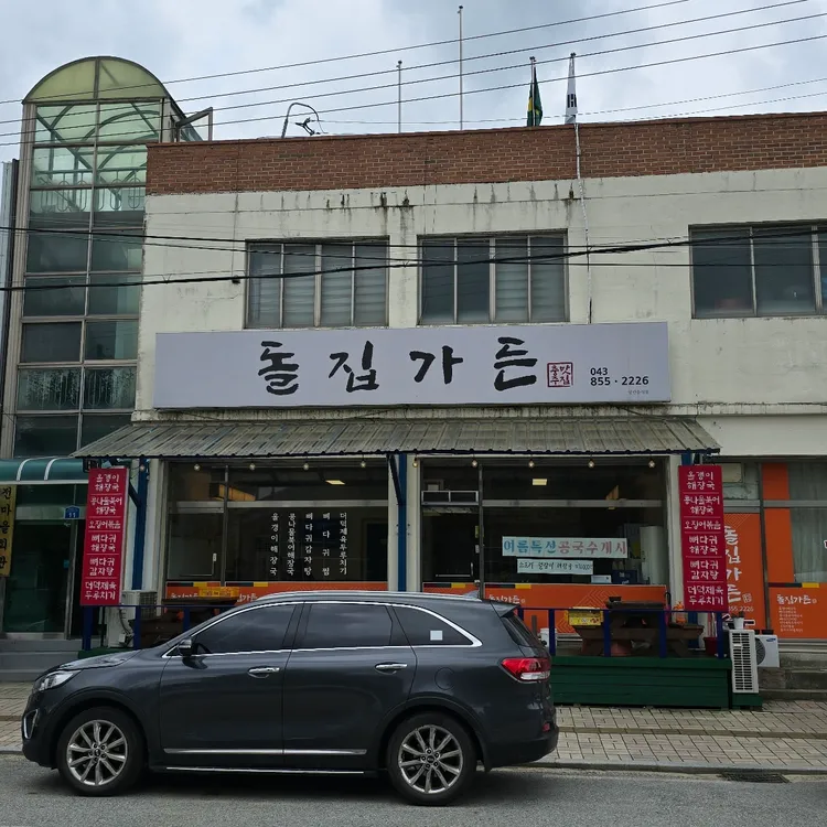 돌집가든 대표 사진