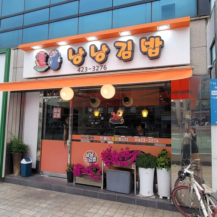 낭낭김밥 대표 사진