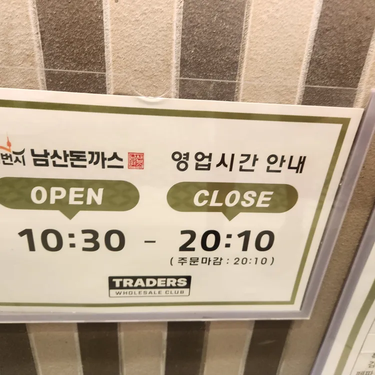 101번지남산돈까스 대표 사진