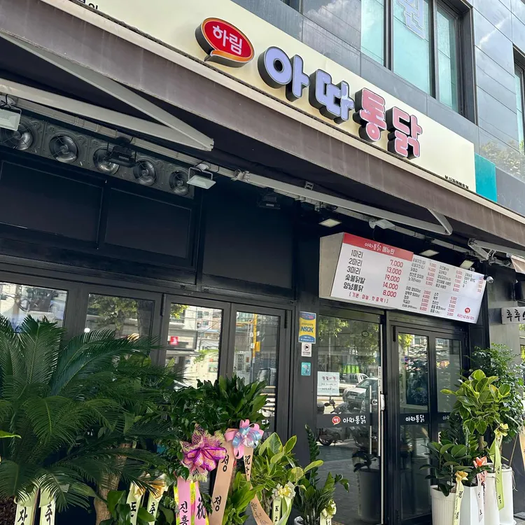 아따통닭 대표 사진