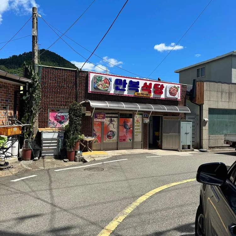 만복식당 대표 사진