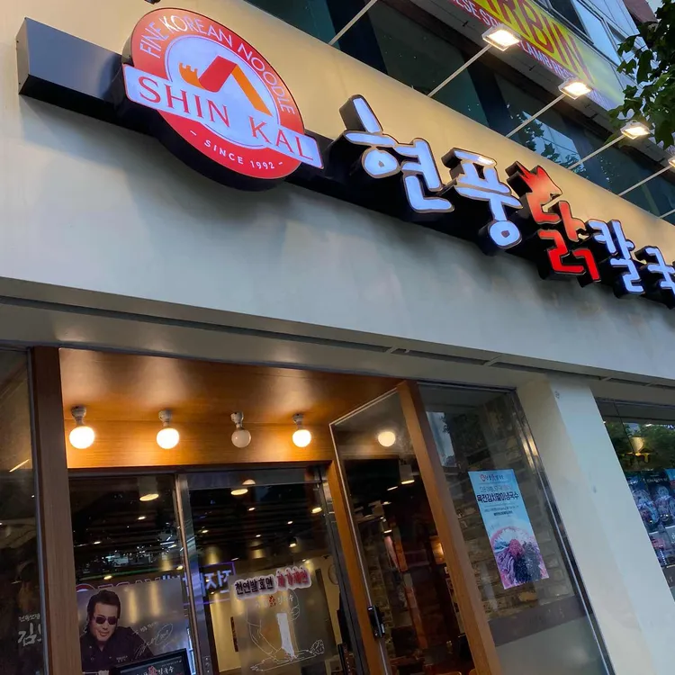 현풍닭칼국수 대표 사진