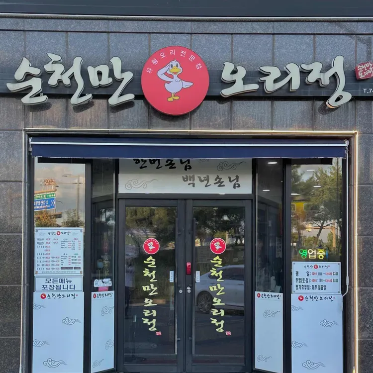 순천만오리정 대표 사진