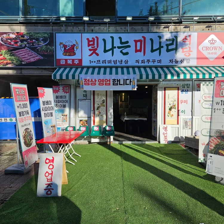 빛나는미나리식당 대표 사진