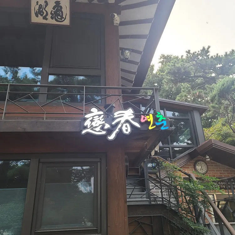 연춘식당 대표 사진