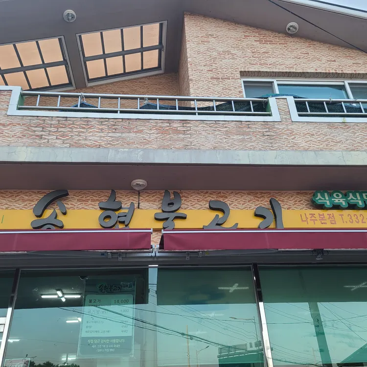 송현불고기 대표 사진
