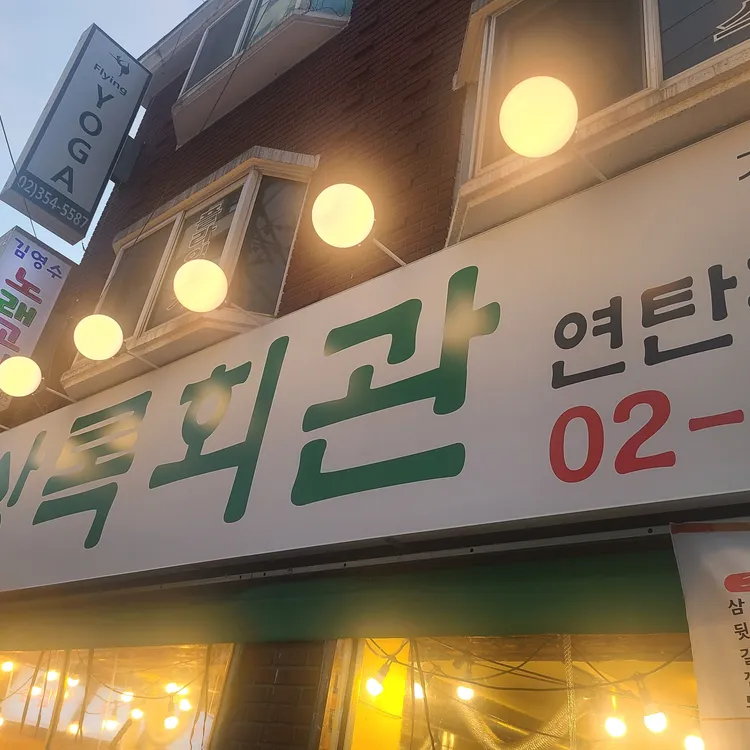상록회관 연탄구이 대표 사진