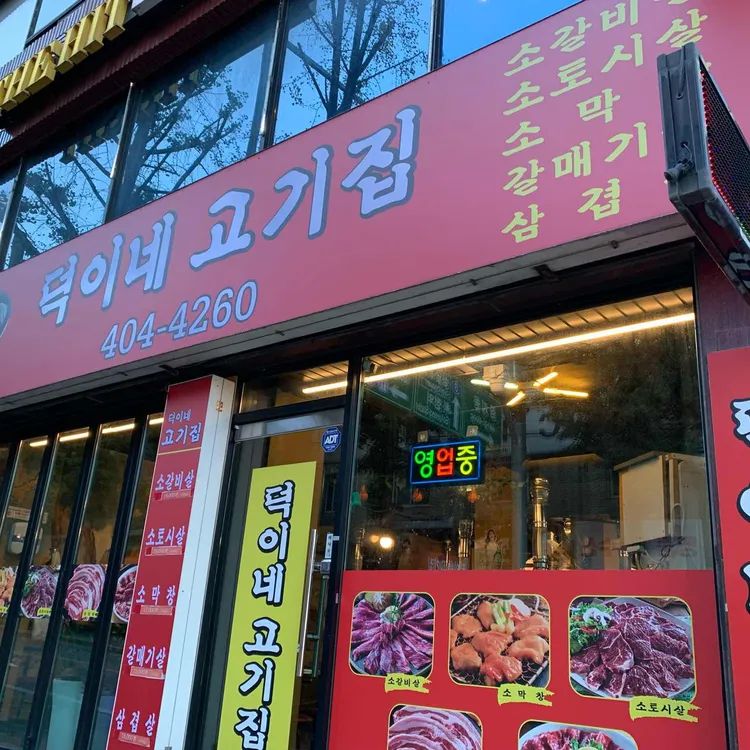 덕이네 고기집 대표 사진