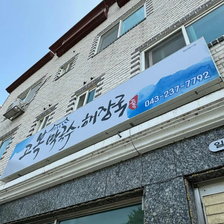 고복막국수 대표 사진